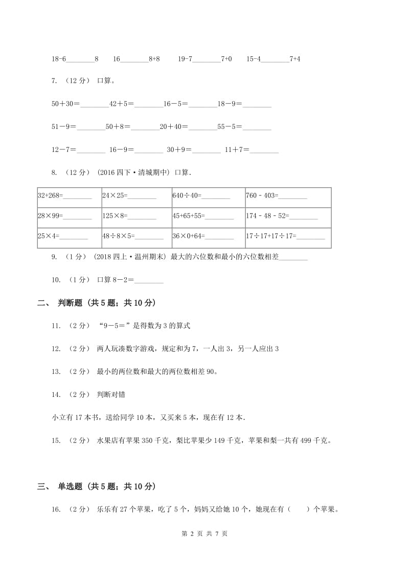 苏教版数学一年级上册第八单元 《10以内的加法和减法》5以内的加法和减法同步练习A卷_第2页