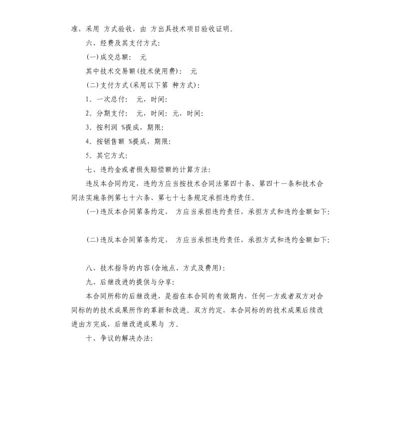 非专利技术转让合同样式书.docx_第2页