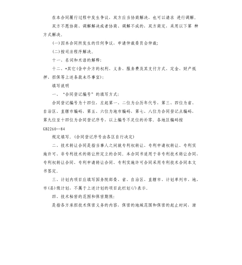 非专利技术转让合同样式书.docx_第3页