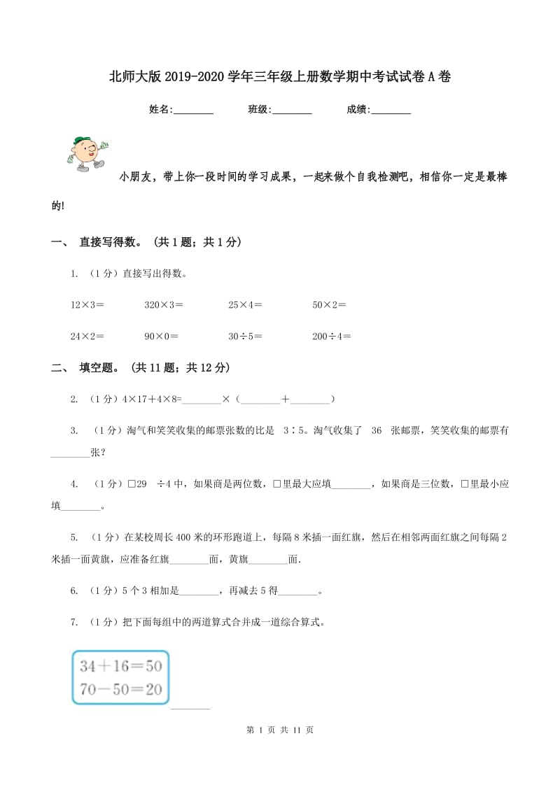 北师大版2019-2020学年三年级上册数学期中考试试卷A卷_第1页