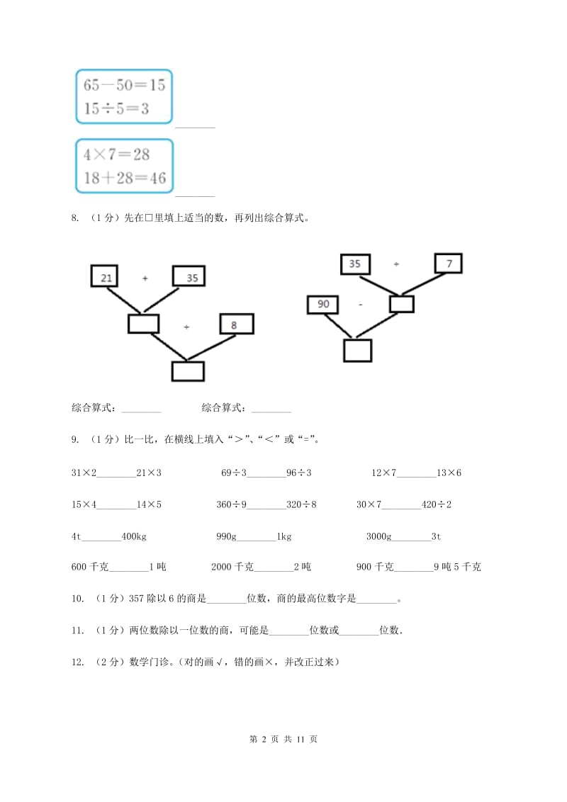 北师大版2019-2020学年三年级上册数学期中考试试卷A卷_第2页