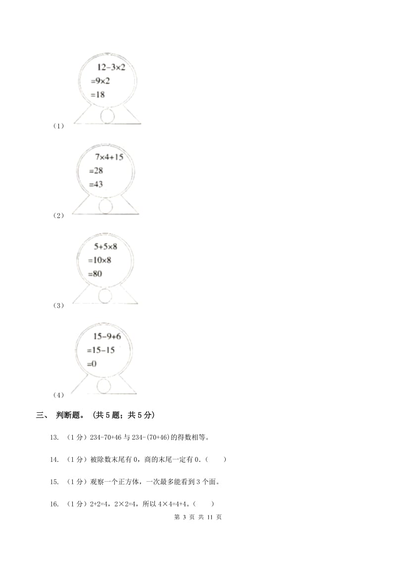 北师大版2019-2020学年三年级上册数学期中考试试卷A卷_第3页