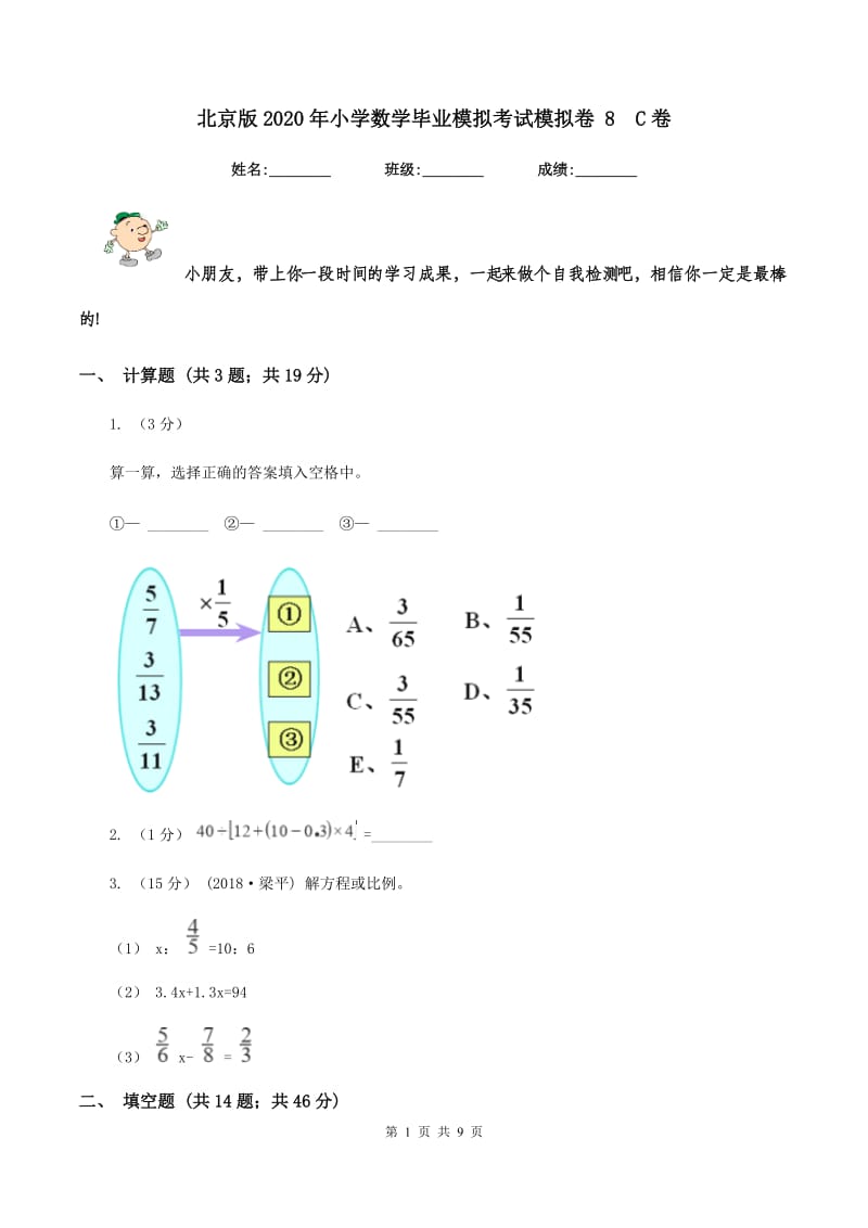 北京版2020年小学数学毕业模拟考试模拟卷 8C卷_第1页
