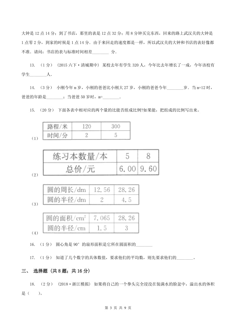 北京版2020年小学数学毕业模拟考试模拟卷 8C卷_第3页