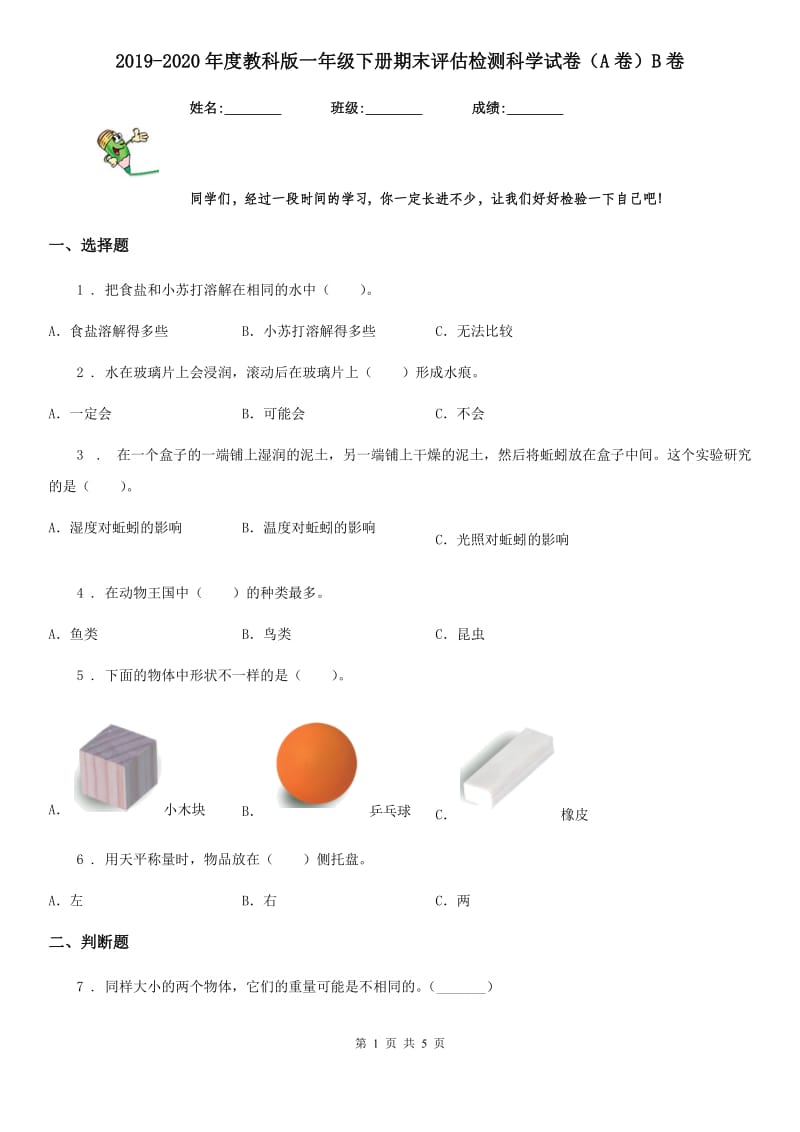 2019-2020年度教科版一年级下册期末评估检测科学试卷（A卷）B卷_第1页