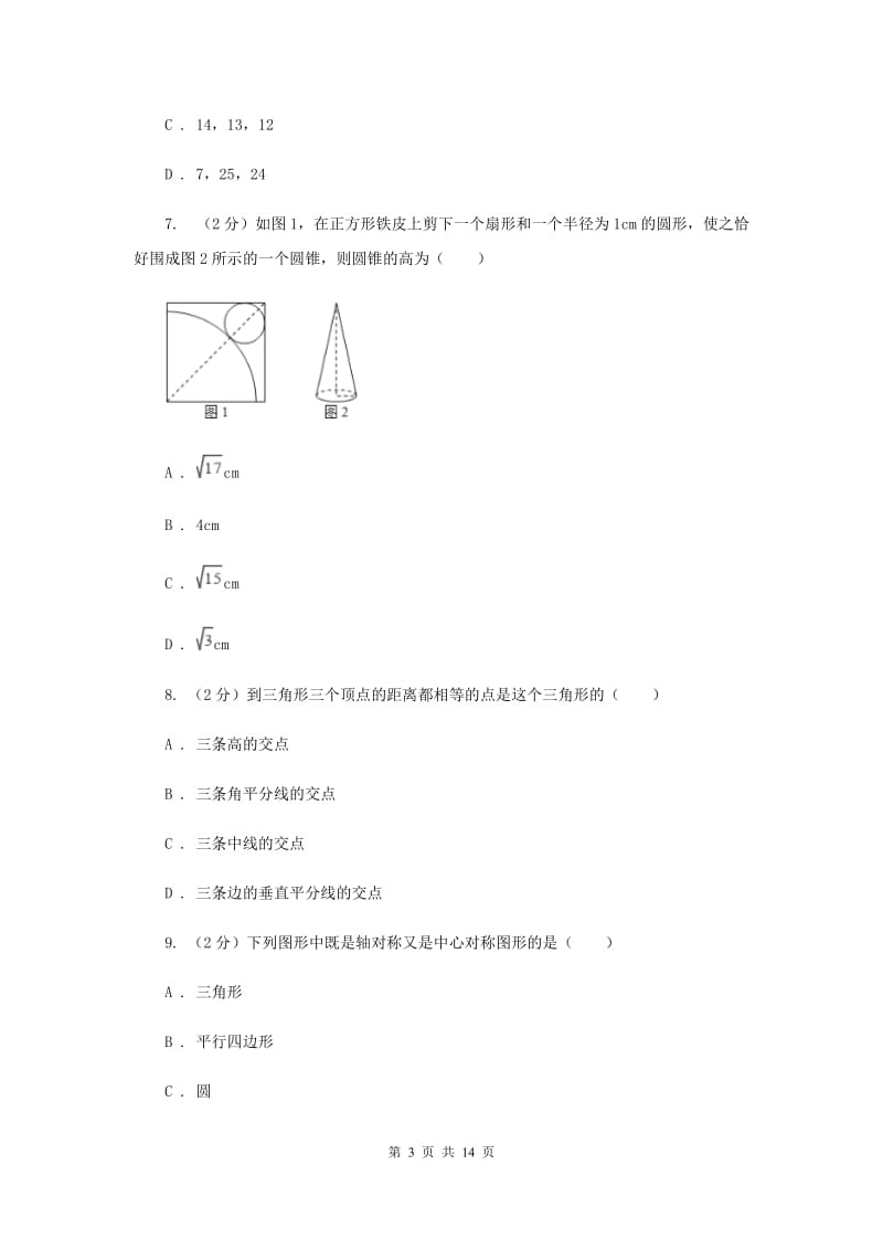 贵阳市2020年数学中考试试卷B卷_第3页