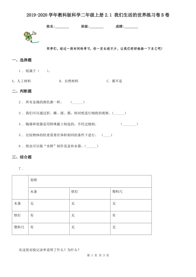 2019-2020学年教科版科学二年级上册2.1 我们生活的世界练习卷B卷_第1页