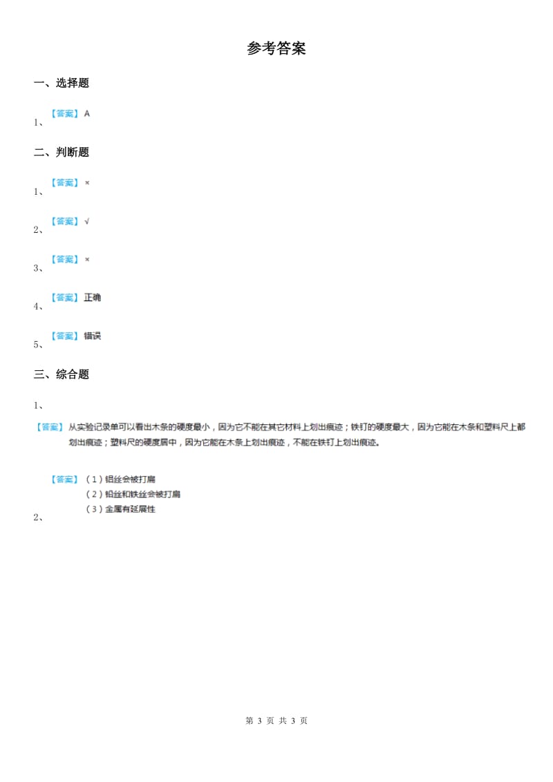 2019-2020学年教科版科学二年级上册2.1 我们生活的世界练习卷B卷_第3页