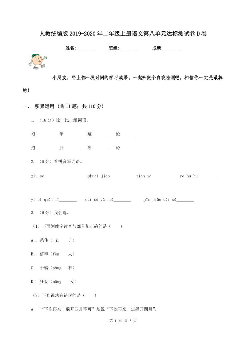 人教统编版2019-2020年二年级上册语文第八单元达标测试卷D卷_第1页