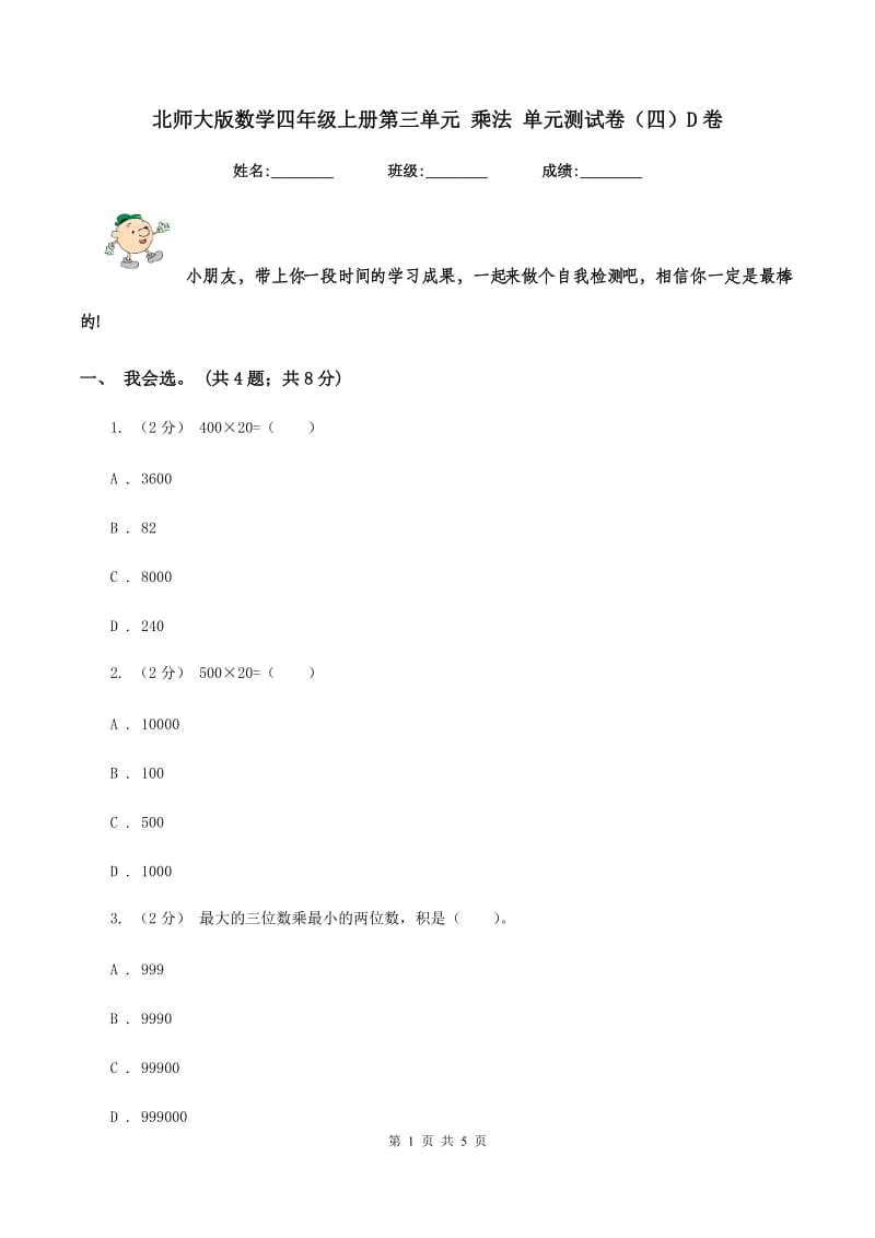 北师大版数学四年级上册第三单元 乘法 单元测试卷（四）D卷_第1页