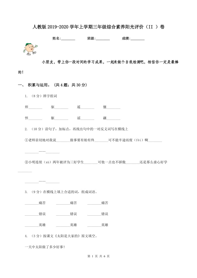 人教版2019-2020学年上学期三年级综合素养阳光评价(II )卷_第1页