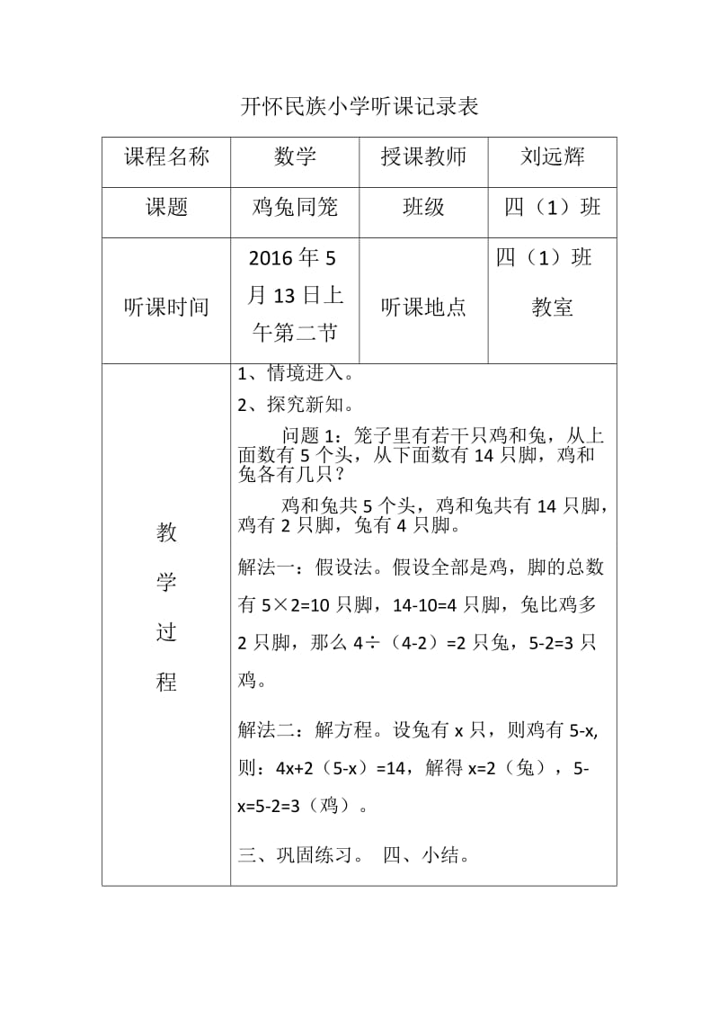 人教版小学听课记录_第1页