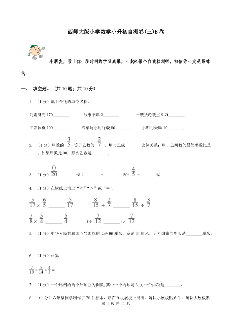 西师大版小学数学小升初自测卷(三)B卷_第1页