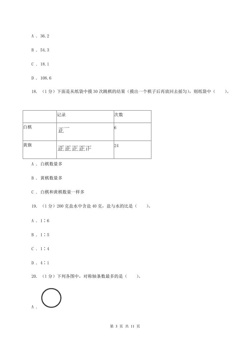 西师大版小学数学小升初自测卷(三)B卷_第3页