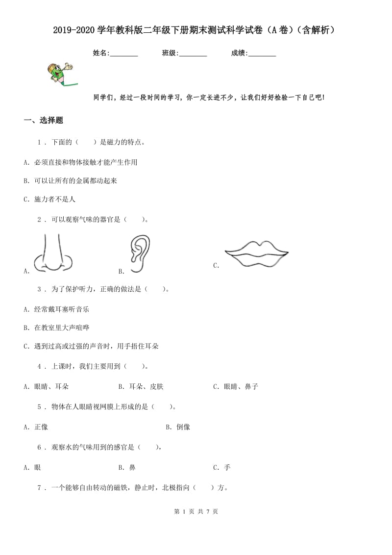 2019-2020学年教科版二年级下册期末测试科学试卷（A卷）（含解析）_第1页