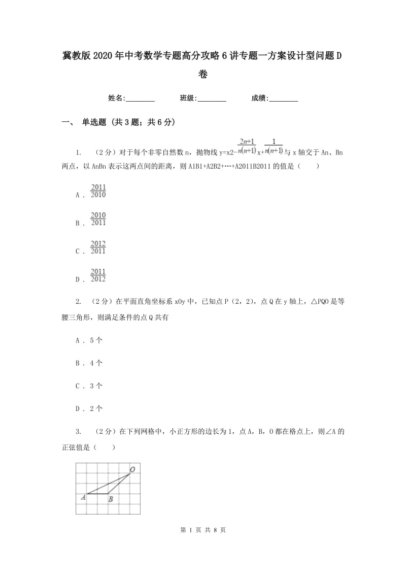 冀教版2020年中考数学专题高分攻略6讲专题一方案设计型问题D卷_第1页