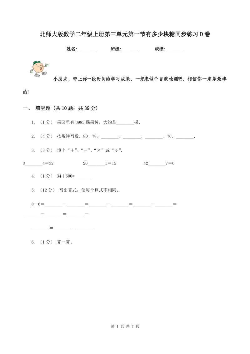 北师大版数学二年级上册第三单元第一节有多少块糖同步练习D卷_第1页