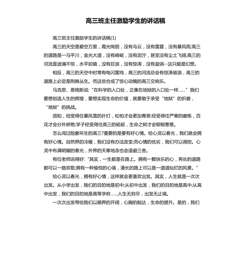 高三班主任激励学生的讲话稿.docx_第1页