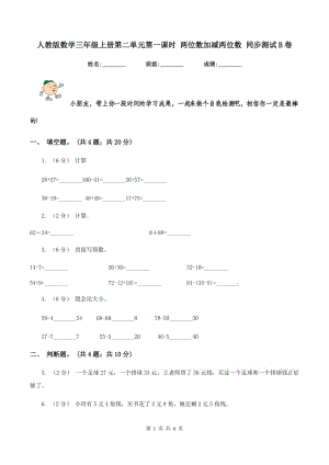 人教版數(shù)學(xué)三年級(jí)上冊(cè)第二單元第一課時(shí) 兩位數(shù)加減兩位數(shù) 同步測(cè)試B卷