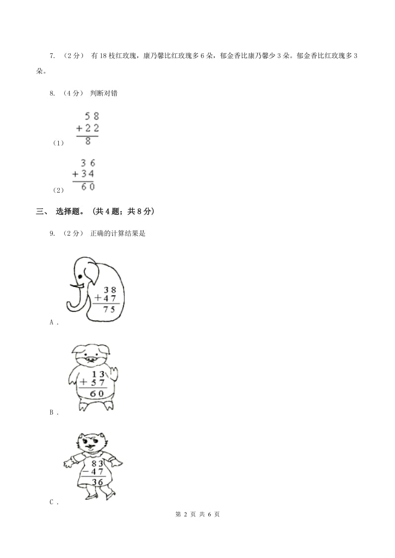 人教版数学三年级上册第二单元第一课时 两位数加减两位数 同步测试B卷_第2页