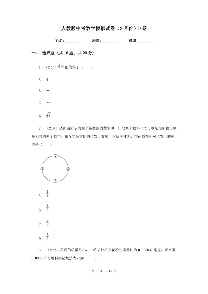 人教版中考数学模拟试卷（2月份）D卷_第1页