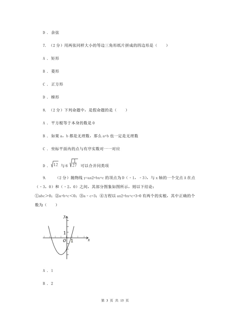 人教版中考数学模拟试卷（2月份）D卷_第3页