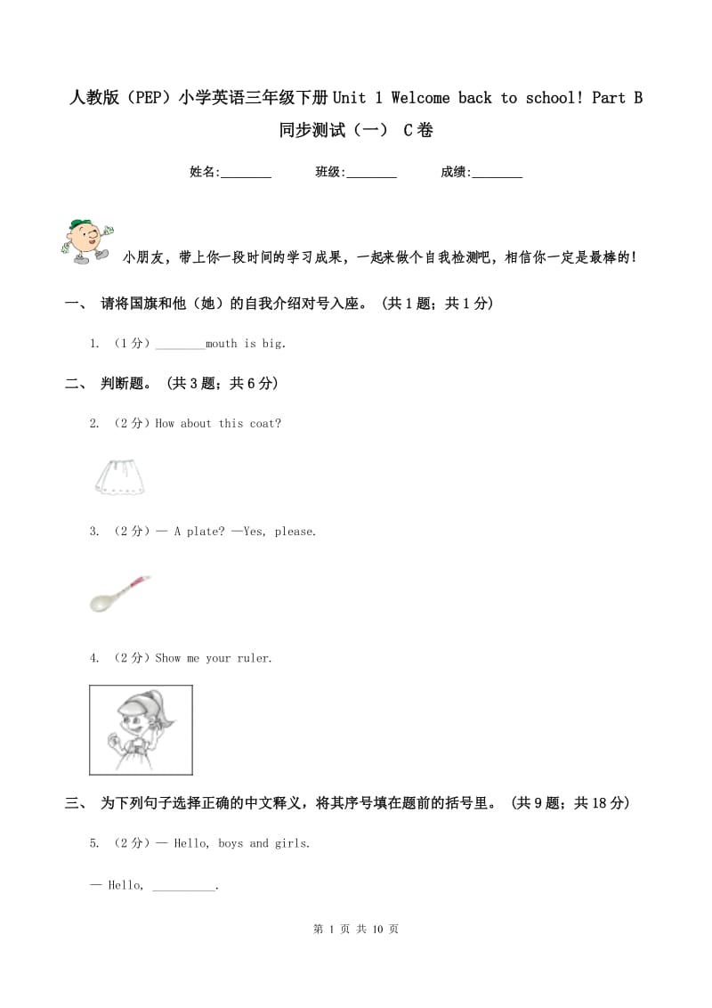 人教版（PEP）小学英语三年级下册Unit 1 Welcome back to school! Part B 同步测试（一） C卷_第1页