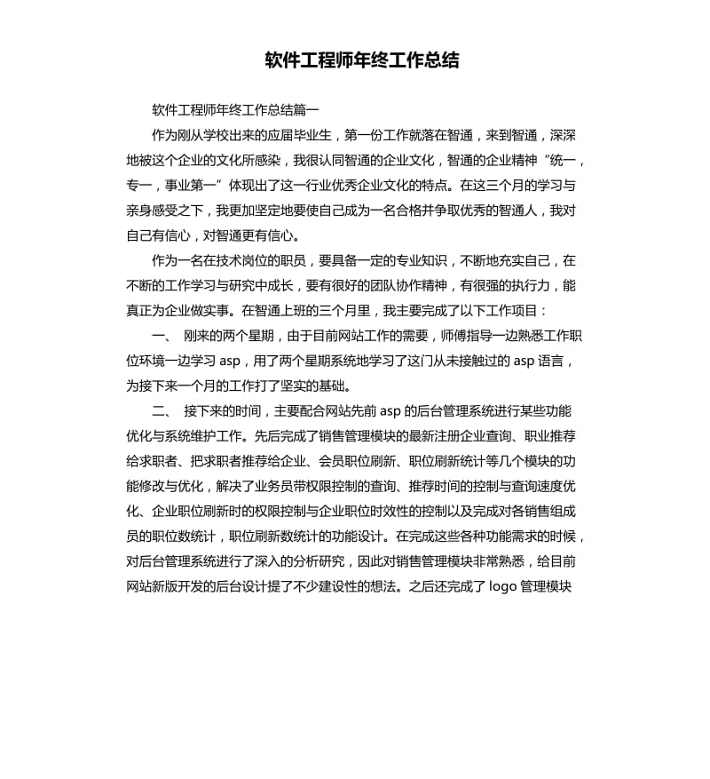 软件工程师年终工作总结（二）.docx_第1页