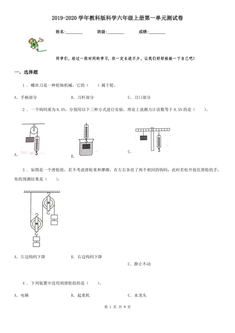 2019-2020学年教科版科学六年级上册第一单元测试卷精编_第1页