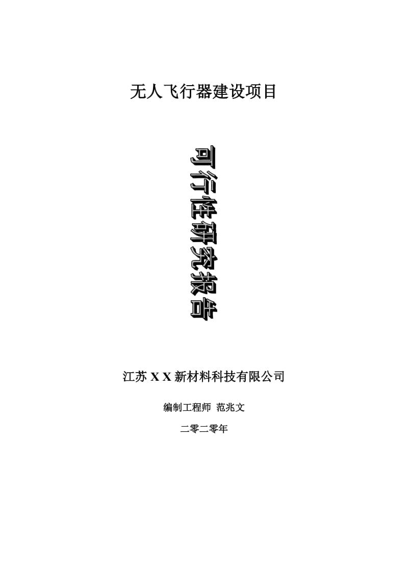 无人飞行器建设项目可行性研究报告-可修改模板案例_第1页