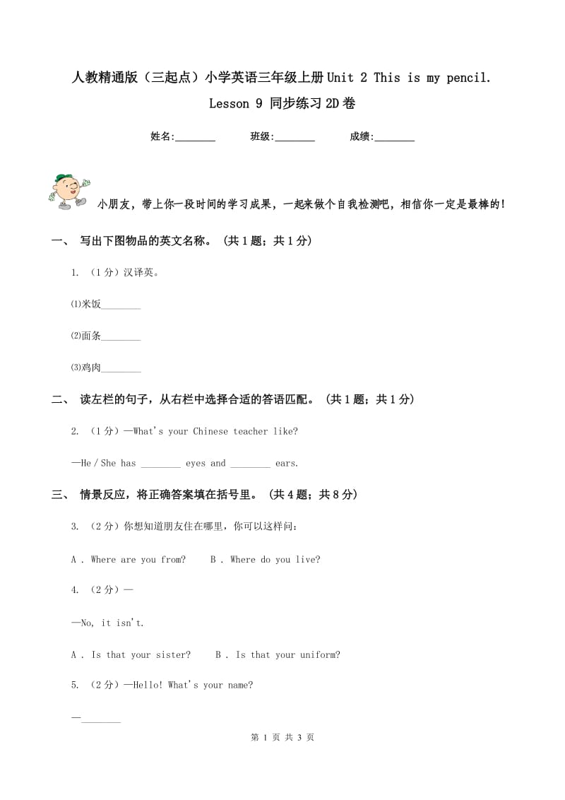 人教精通版（三起点）小学英语三年级上册Unit 2 This is my pencil. Lesson 9 同步练习2D卷_第1页