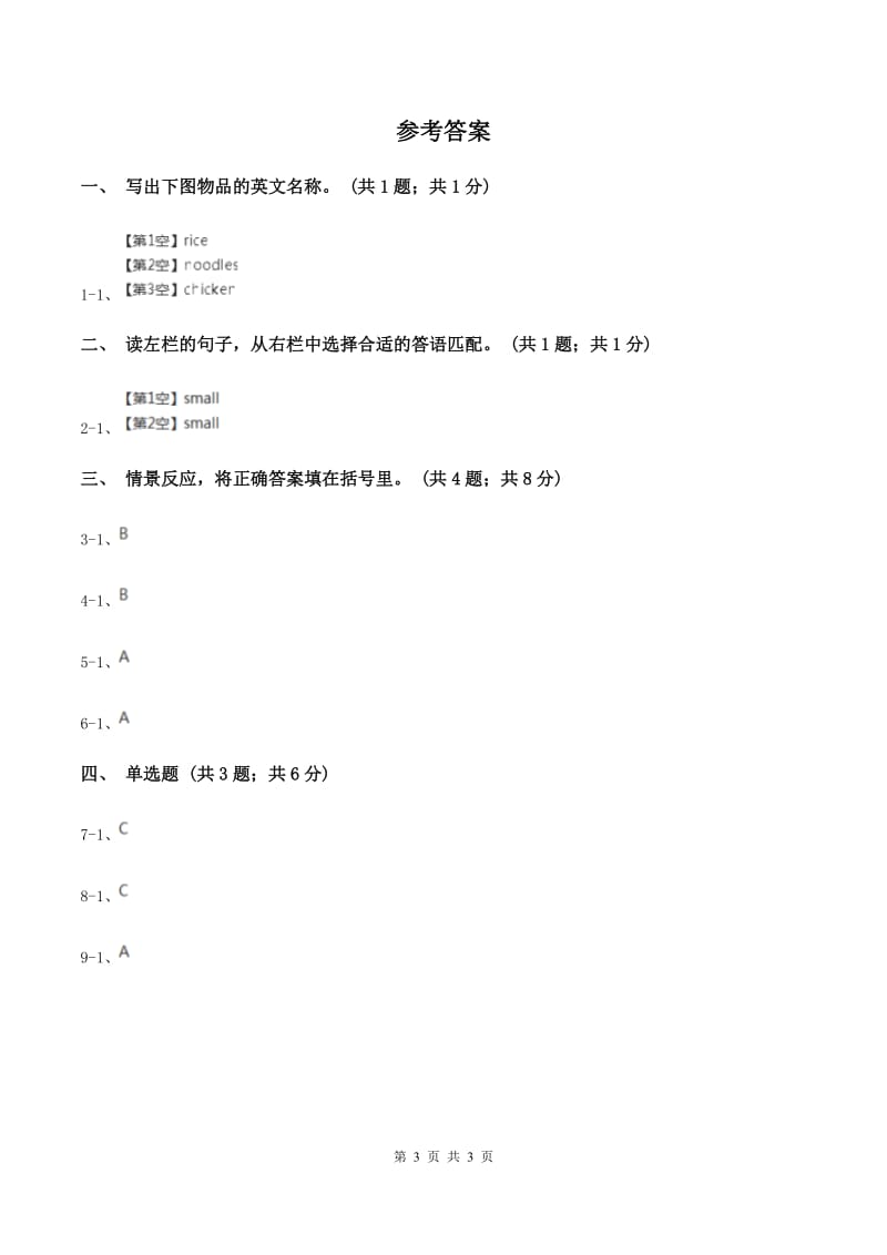 人教精通版（三起点）小学英语三年级上册Unit 2 This is my pencil. Lesson 9 同步练习2D卷_第3页