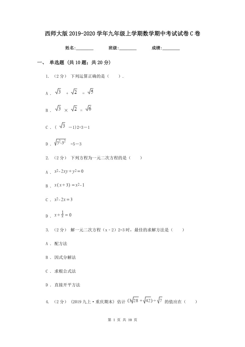 西师大版2019-2020学年九年级上学期数学期中考试试卷C卷_第1页