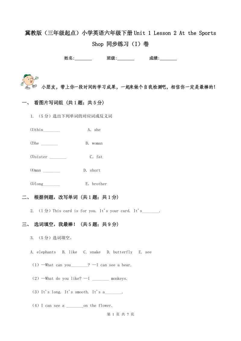 冀教版（三年级起点）小学英语六年级下册Unit 1 Lesson 2 At the Sports Shop 同步练习（I）卷_第1页