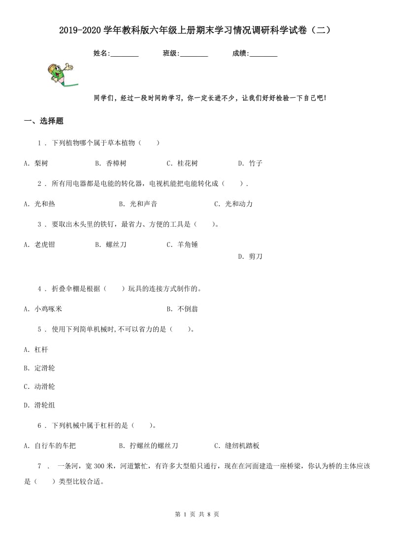 2019-2020学年教科版六年级上册期末学习情况调研科学试卷（二）_第1页