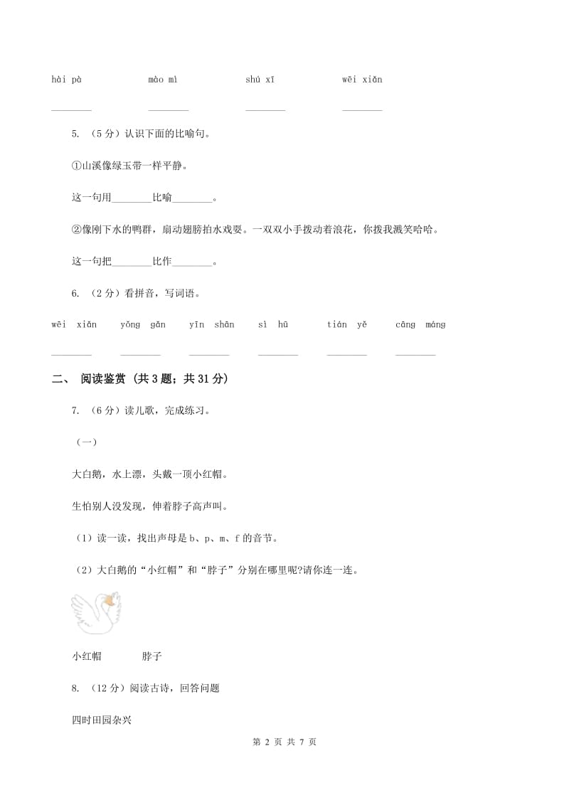 人教统编版二年级上学期语文课文第18课《古诗二首》同步练习D卷_第2页