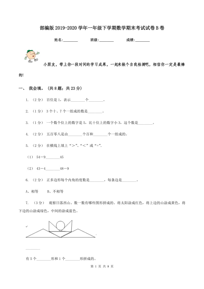 部编版20192020学年一年级下学期数学期末考试试卷B卷_第1页