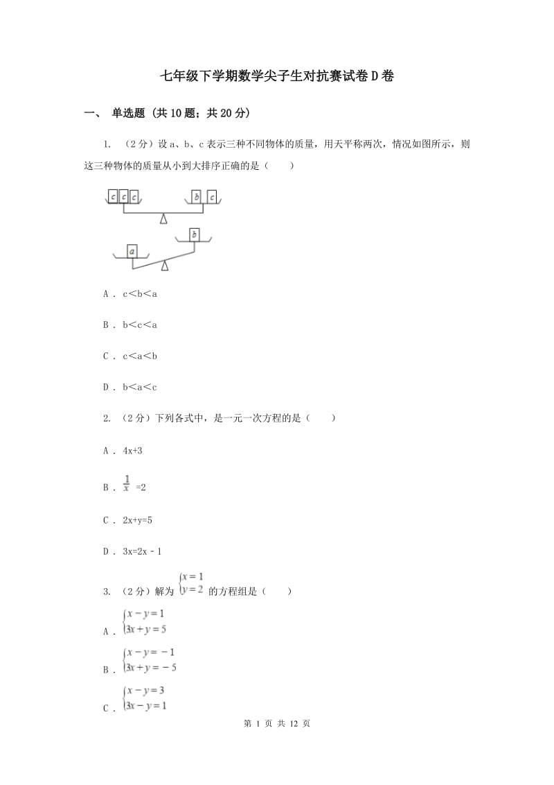 七年级下学期数学尖子生对抗赛试卷D卷_第1页