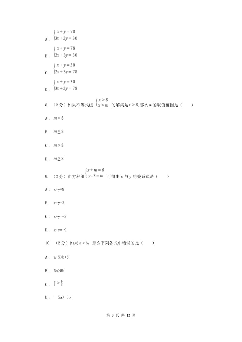 七年级下学期数学尖子生对抗赛试卷D卷_第3页