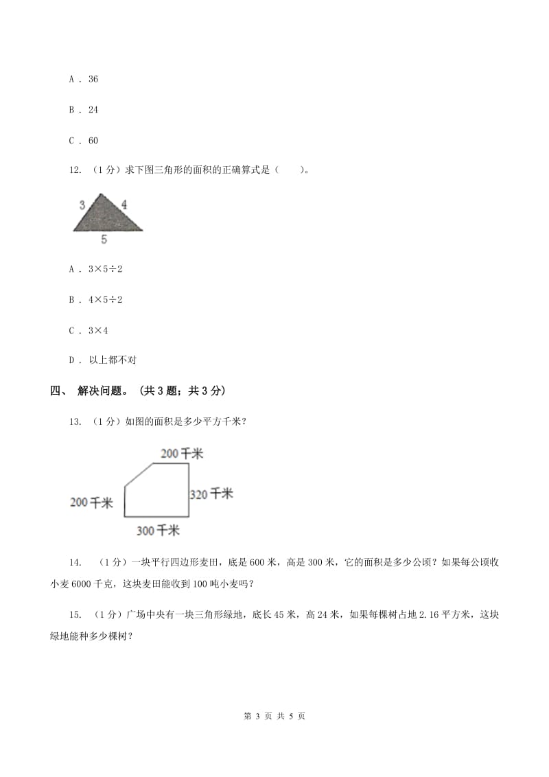 冀教版数学五年级上册第六单元第二课时 三角形面积 同步练习C卷_第3页