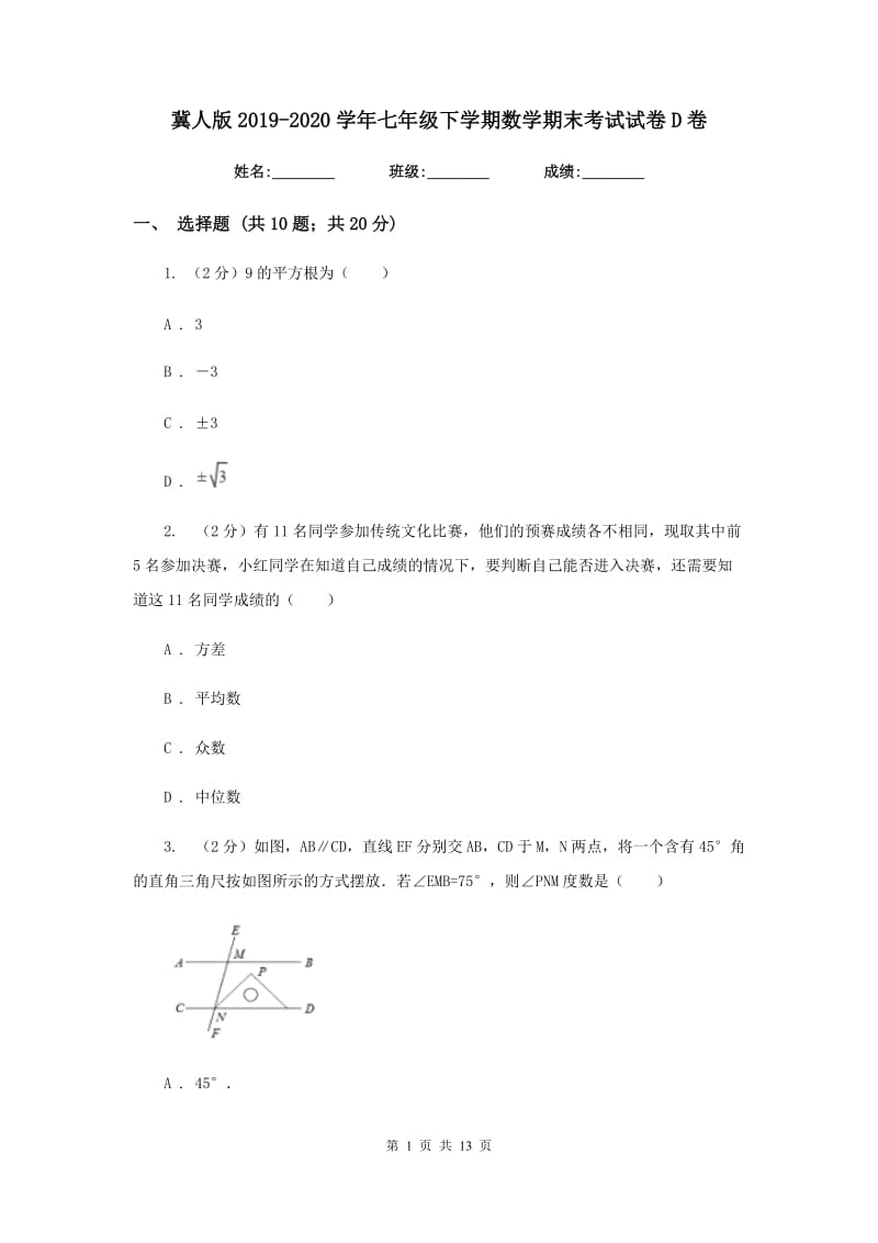 冀人版2019-2020学年七年级下学期数学期末考试试卷D卷_第1页