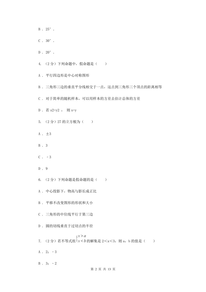 冀人版2019-2020学年七年级下学期数学期末考试试卷D卷_第2页