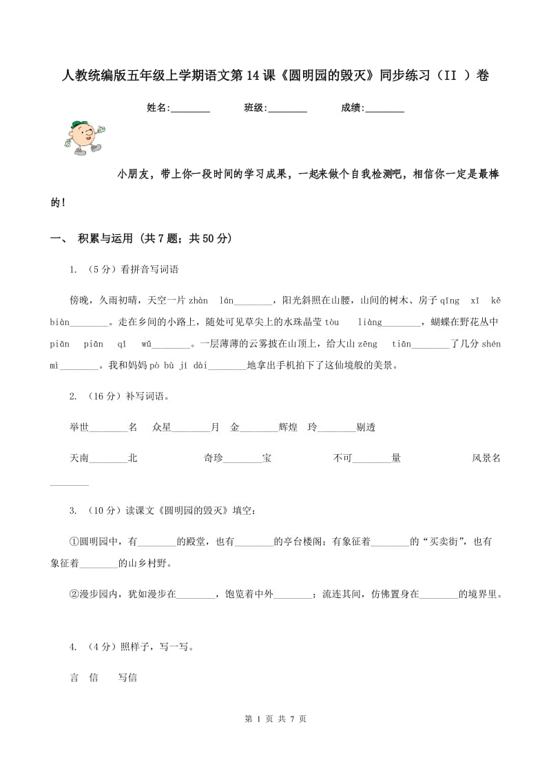 人教统编版五年级上学期语文第14课《圆明园的毁灭》同步练习(II )卷_第1页