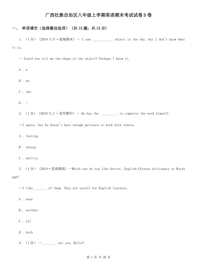 广西壮族自治区八年级上学期英语期末考试试卷D卷_第1页