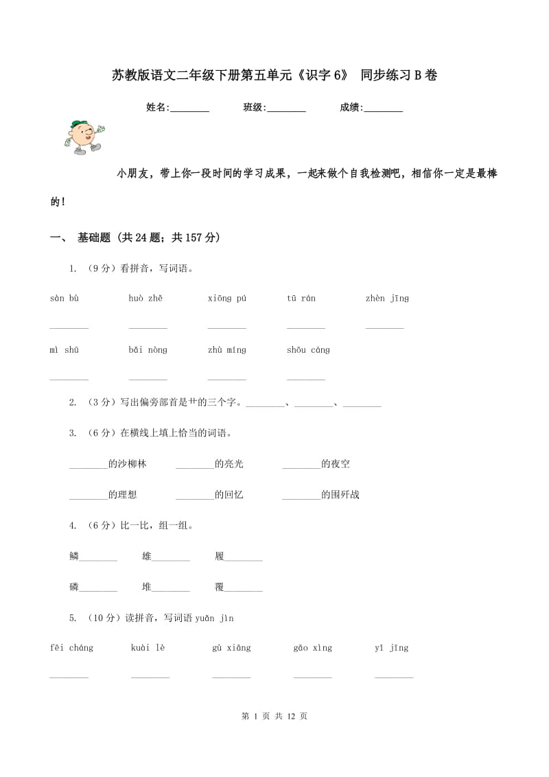 苏教版语文二年级下册第五单元《识字6》 同步练习B卷_第1页