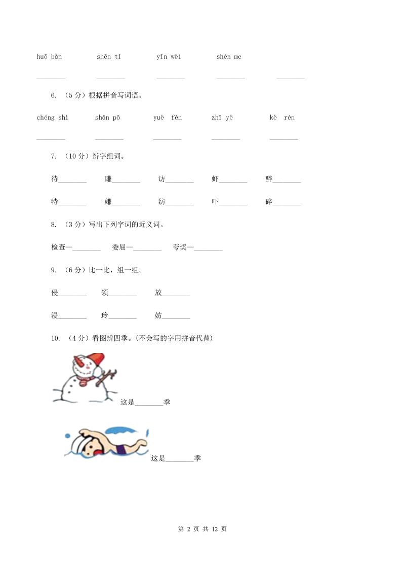 苏教版语文二年级下册第五单元《识字6》 同步练习B卷_第2页