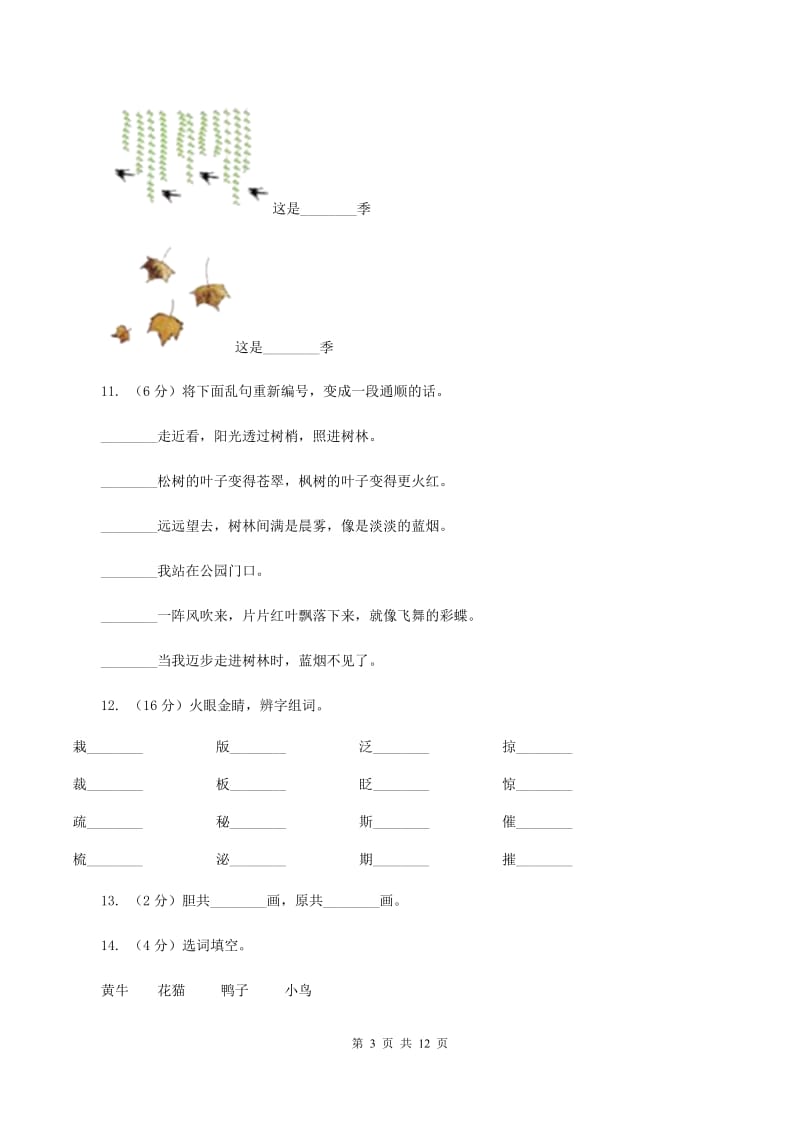 苏教版语文二年级下册第五单元《识字6》 同步练习B卷_第3页