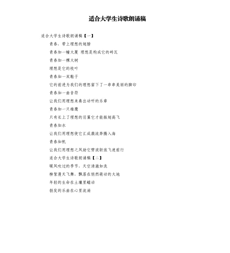 适合大学生诗歌朗诵稿.docx_第1页