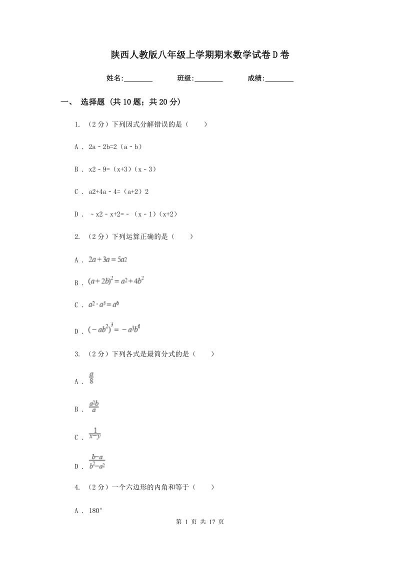 陕西人教版八年级上学期期末数学试卷D卷_第1页