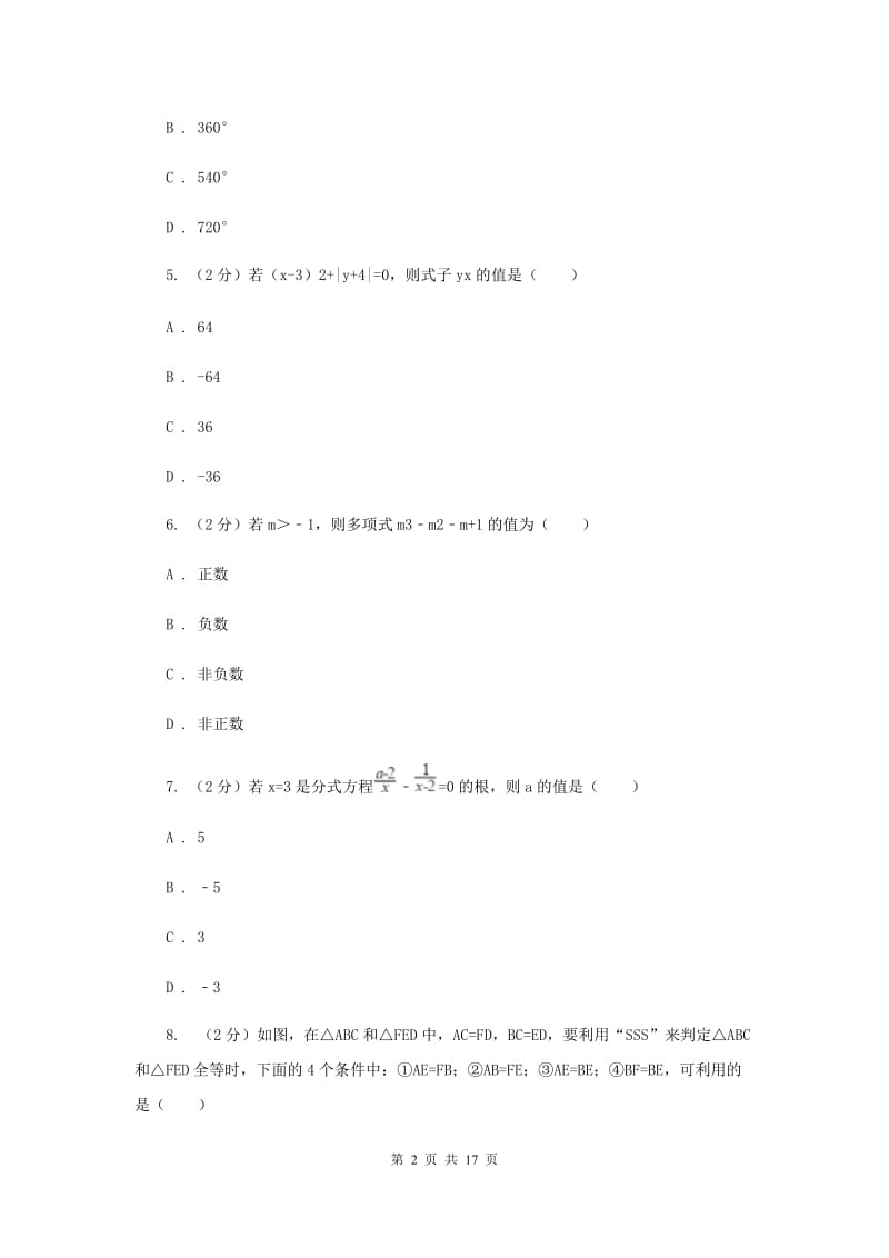 陕西人教版八年级上学期期末数学试卷D卷_第2页